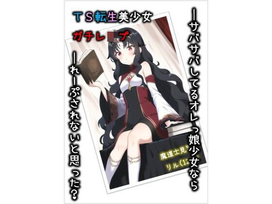 TS転生美少女 ガチレ●プ メイン画像