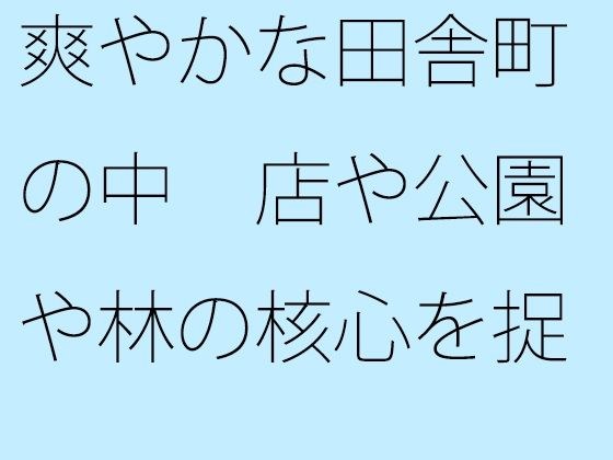 爽やかな田舎町の中 店や公園や林の核心を捉える メイン画像
