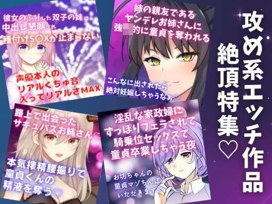 攻め系エッチシチュボ絶頂特集★4作品の『絶頂＆絶頂前後のシーン』を凝縮！ メイン画像
