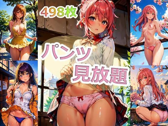 男はどんな時でもパンツが見たい (パンツ見放題) メイン画像