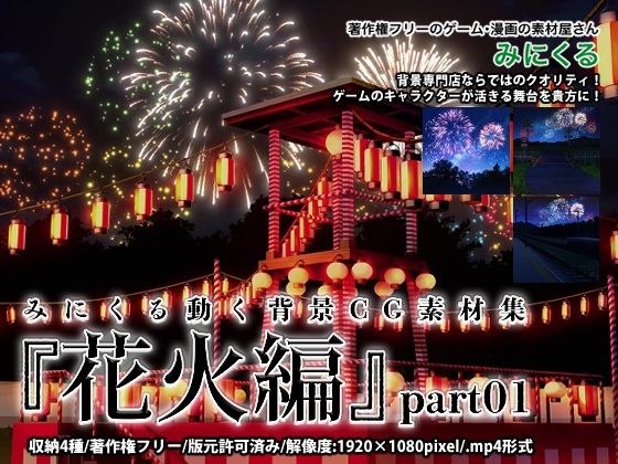 みにくる動く背景CG素材集『花火編』part01 メイン画像
