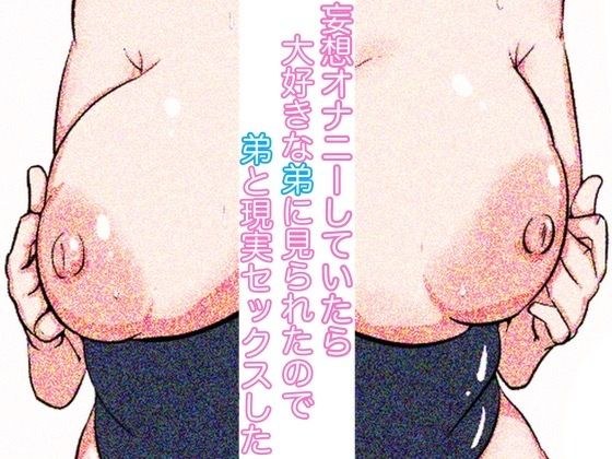 姉と弟による禁断の近親相姦中出しsex モノクロ版 メイン画像