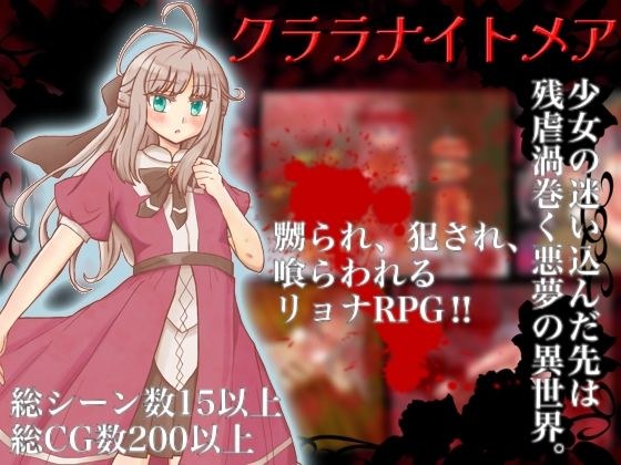 クララナイトメア メイン画像