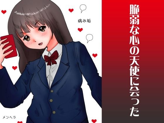 脆弱な心の天使に会った メイン画像