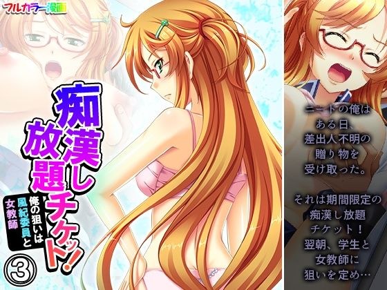 痴●し放題チケット！俺の狙いは風紀委員と女教師 3巻 メイン画像