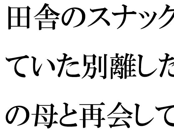 田舎のスナックで働いていた別離した義理の母と再会して近所のおばさんと一緒に激しい3Pセックス メイン画像