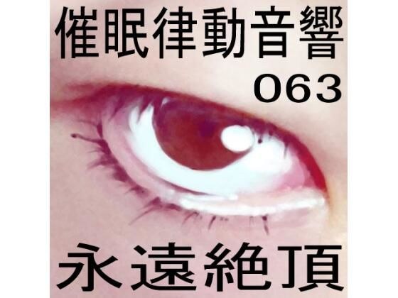 催●律動音響63_永遠絶頂 メイン画像