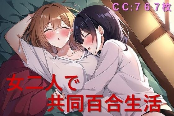 女二人で共同百合生活 メイン画像
