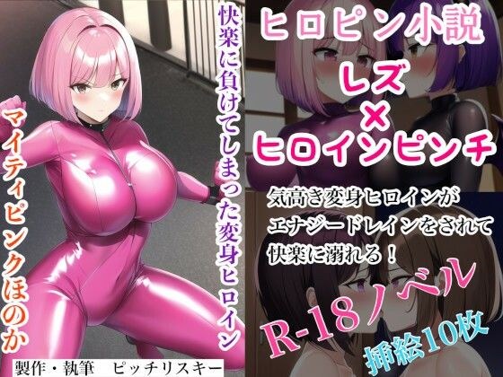 Transformation Heroine Lost in Pleasure, Mighty Pink Honoka メイン画像