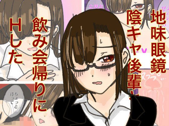地味眼鏡陰キャ後輩と飲み会帰りにHした メイン画像