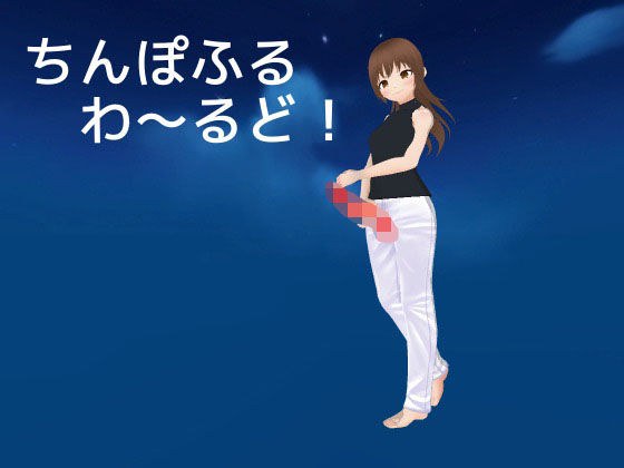 ちんぽふるわ〜るど！ メイン画像