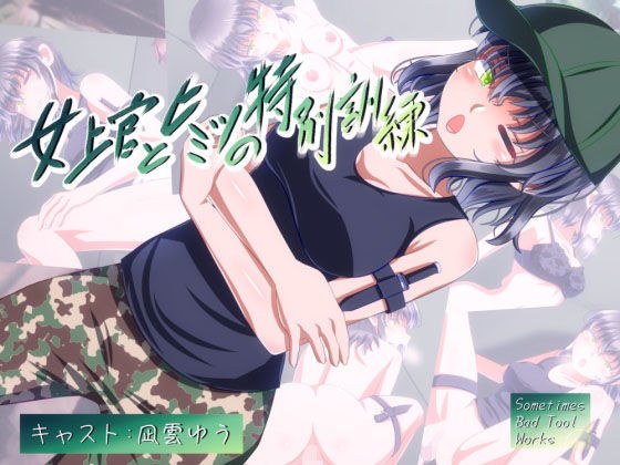 女上官とヒミツの特別訓練 メイン画像
