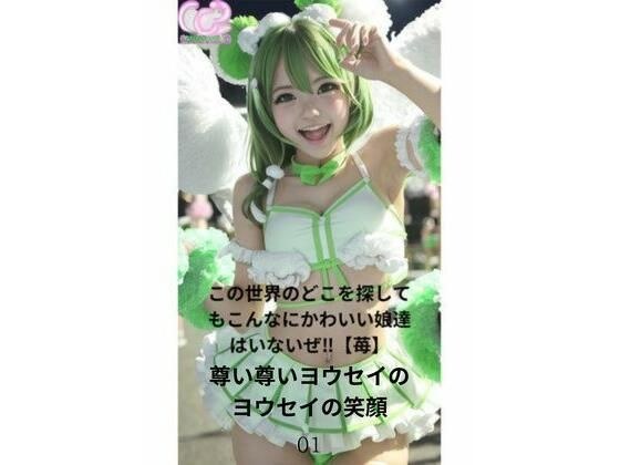 この世界のどこを探してもこんなにかわいい娘達はいないぜ？【苺】尊い尊いヨウセイのヨウセイの笑顔 メイン画像