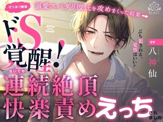 溺愛スパダリ彼氏を攻まくった結果→ドS覚醒！泣いても連続絶頂快楽責めえっちされました メイン画像