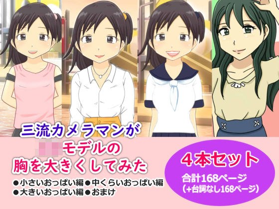 かわえち4本セット（三流カメラマンがJ〇モデルの胸を大きくしてみたシリーズ） メイン画像