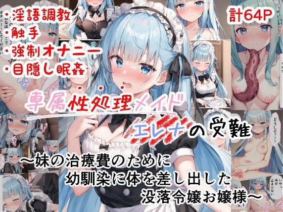 専属性処理メイドエレナの受難 〜妹の治療費のために幼馴染に体を差し出した没落令嬢お嬢様〜 メイン画像