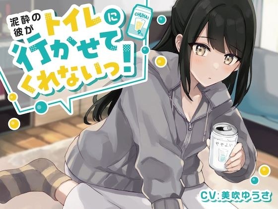 【ワンコイン！おしっこ我慢】泥●彼がトイレに行かせてくれない！ メイン画像