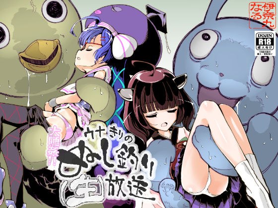 大睡姦！ウナきりのぬし釣り（生）放送 メイン画像
