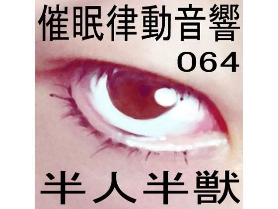 催●律動音響64_半人半獣 メイン画像