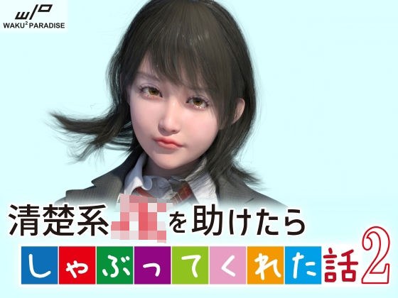 清楚系●●を助けたらしゃぶってくれた話2 メイン画像