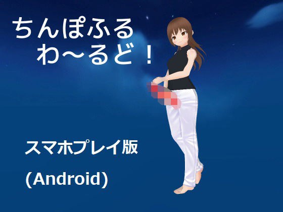 Cock Flurry World! [Smartphone play version] メイン画像