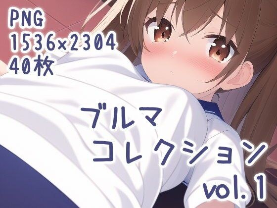 ブルマコレクション vol.1 メイン画像