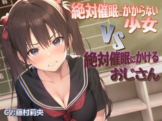 絶対催●にかからない少女VS絶対催●にかけるおじさん メイン画像