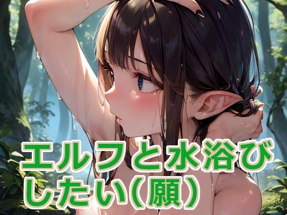 【100円】俺もエルフと水浴びしたい(願) メイン画像