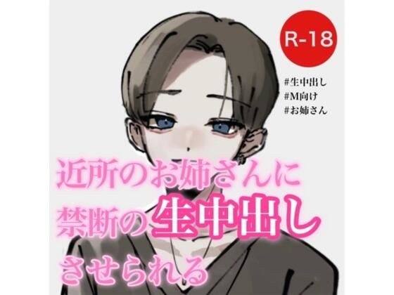 近所のお姉さんに禁断の生中出しさせられる メイン画像