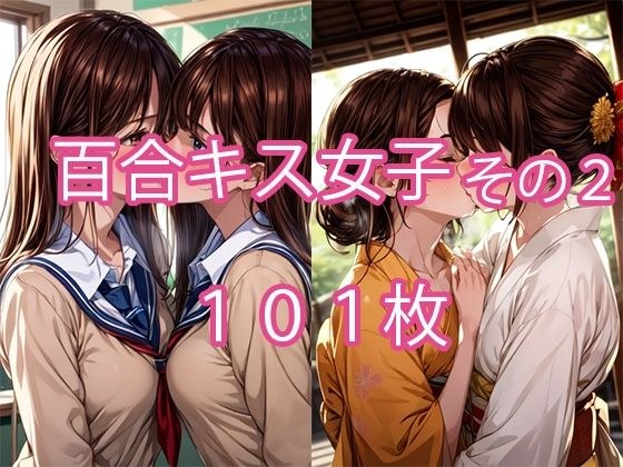 百合キス女子その2 101枚 メイン画像