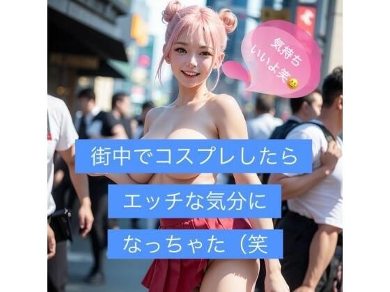 街中でコスプレしてたらエッチな気分になっちゃった（笑 【AI画像】 メイン画像