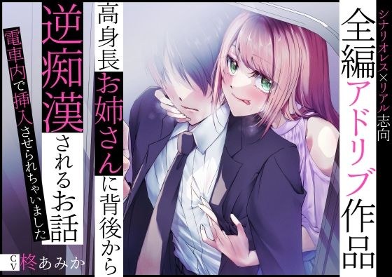 【全編アドリブ】高身長お姉さんに背後から逆痴●されるお話〜電車内で挿入させられちゃいました〜 メイン画像