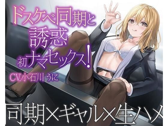 [One episode free] Doskebe synchronization and temptation first raw sex! メイン画像