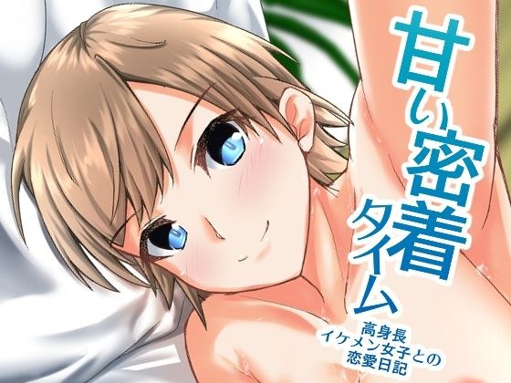 甘い密着タイム〜高身長イケメン女子との恋愛日記〜 メイン画像