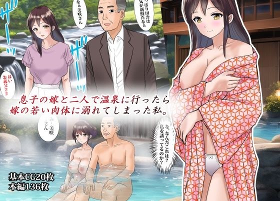 息子の嫁と二人で温泉に行ったら嫁の若い肉体に溺れてしまった私 メイン画像