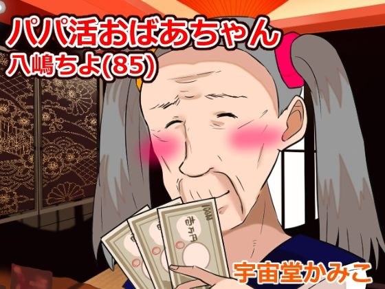 Papa Live Grandma Chiyo Yashima (85) メイン画像