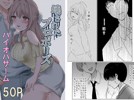 壊されたプロポーズ メイン画像