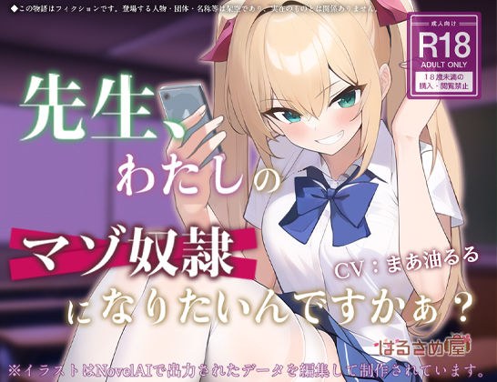 先生、わたしのマゾ奴●になりたいんですかぁ？ メイン画像