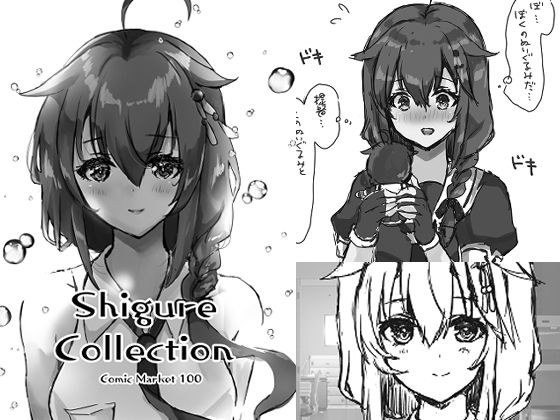 Shigure Collection Comic Market 100 メイン画像