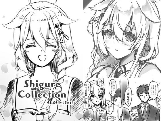 Shigure Collection 時雨、佐世保から来たよ! メイン画像