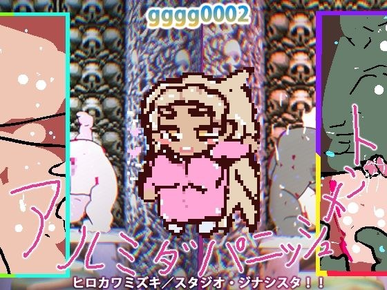 【純愛or寝取られ】アルミダパニッシュメント【モグラたたきゲーム】 メイン画像