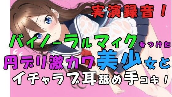 実演録音！貧困で激カワな子が増えすぎぃ！？トー横円デリ呼んでみた！耳舐め甘イチャローション手コキ！ ASMR/バイノーラル/耳責め/キス/喘ぎ/女子校生/素人/貧乳 メイン画像