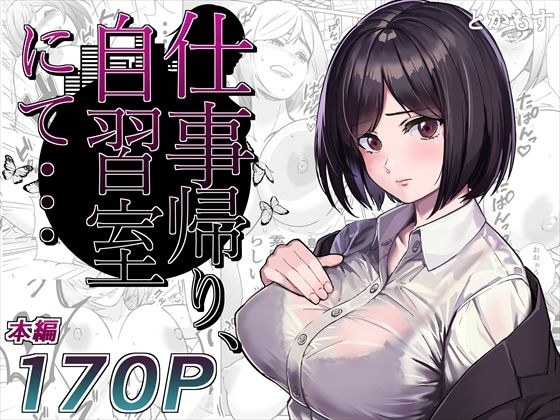 仕事帰り、自習室にて・・・ メイン画像