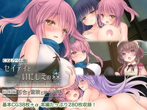 セイディといにしえの森 CGノベル版 総集編 〜百合と冒険と時々触手〜 メイン画像