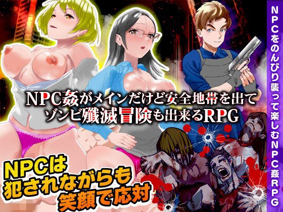 NPC姦のほかに安全地帯を出てゾンビ殲滅冒険も出来るRPG メイン画像