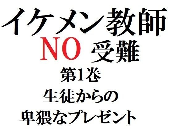 イケメン教師の受難 第1巻 生徒からの卑猥なプレゼント メイン画像