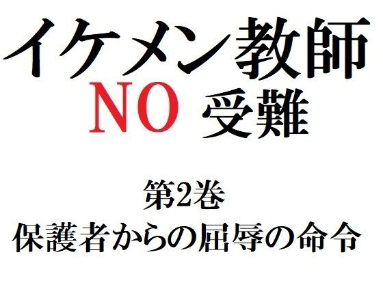 イケメン教師の受難 第2巻 保護者からの屈辱の命令 メイン画像