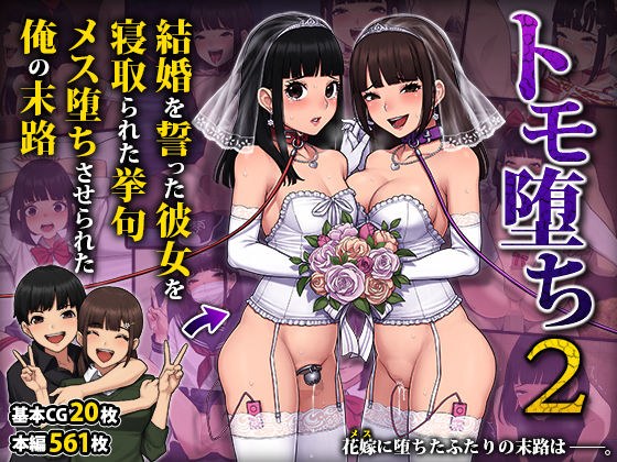 トモ堕ち2〜結婚を誓った彼女を寝取られた挙句メス堕ちさせられた俺の末路〜 メイン画像