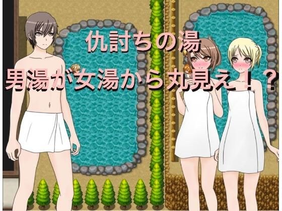 仇討の湯 男湯が女湯から丸見え！？ メイン画像