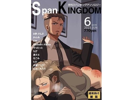 SpanKINGDOM 2023年6月号 -月刊スパンキングアンソロジー- メイン画像